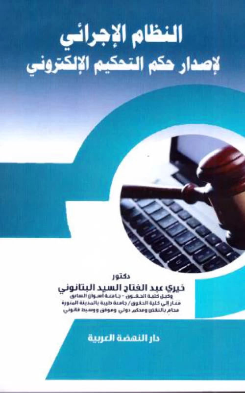 النظام الإجرائي لإصدار حكم التحكيم الإلكتروني