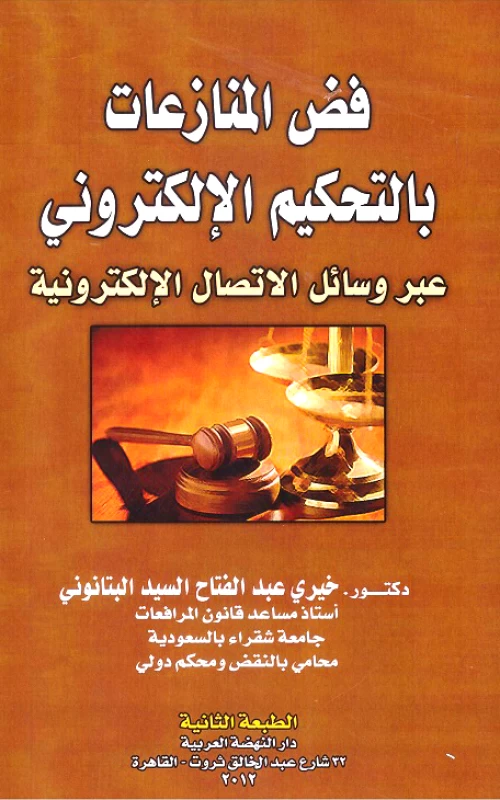 فض المنازعات بالتحكيم الإلكتروني عبر وسائل الاتصال الإلكترونية