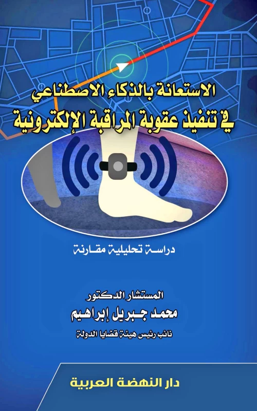 الاستعانة بالذكاء الاصطناعي في تنفيذ عقوبة المراقبة الإلكترونية