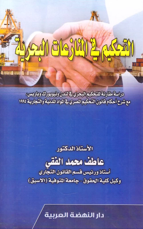 التحكيم في المنازعات البحرية