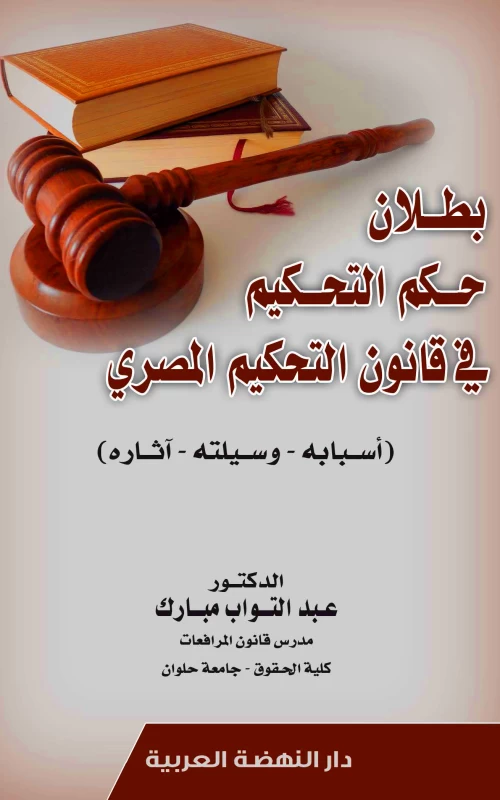 بطلان حكم التحكيم في قانون التحكيم المصري - أسبابه - وسيلته - آثاره