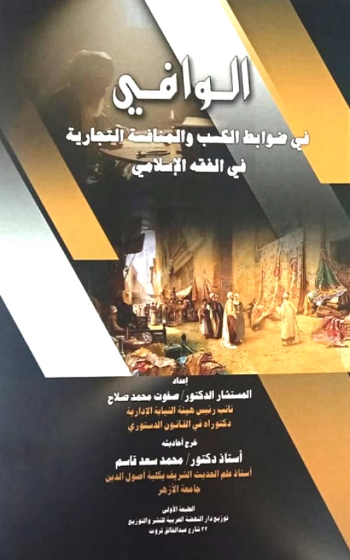 الوافي في ضوابط الكسب والمنافسة التجارية في الفقه الإسلامي