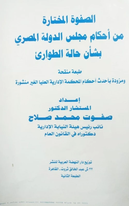 الصفوة المختارة من أحكام مجلس الدولة المصري بشأن حالة الطوارئ - طبعة منقحة