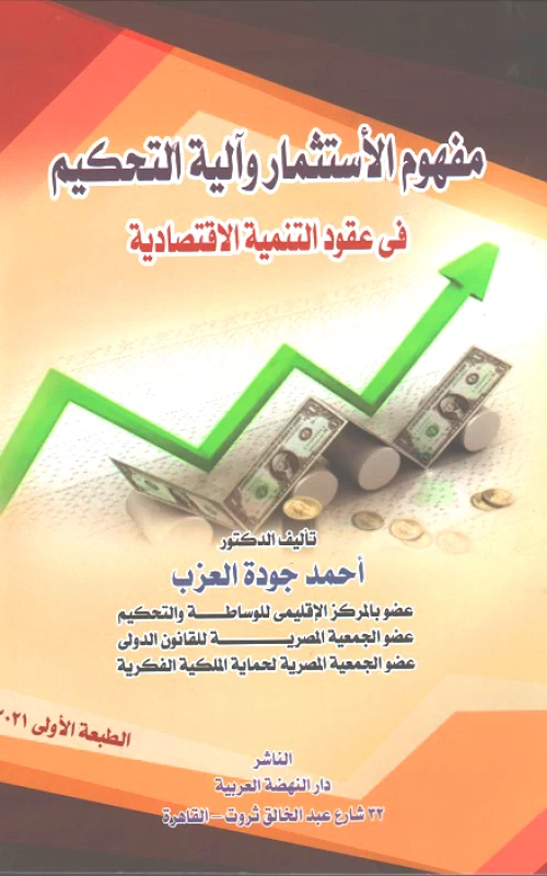 مفهوم الاستثمار وآلية التحكيم في عقود التنمية الاقتصادية