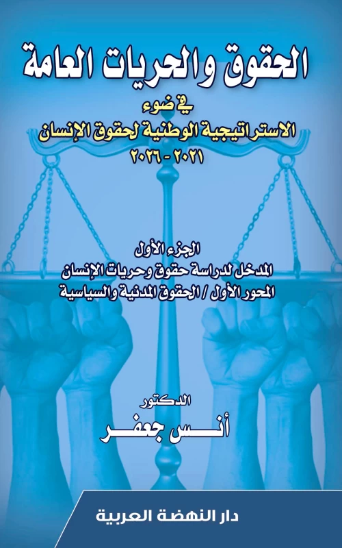 الحقوق والحريات العامة في ضوء الاستراتيجية الوطنية لحقوق الإنسان 2021 - 2026 - الجزء الأول: المدخل لدرسة حقوق وحريات الإنسان - المحور الأول: الحقوق المدنية والسياسية