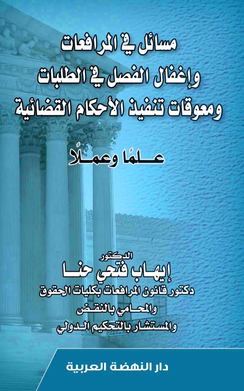 مسائل في المرافعات وإغفال الفصل في الطلبات ومعوقات تنفيذ الأحكام القضائية - علما وعملا