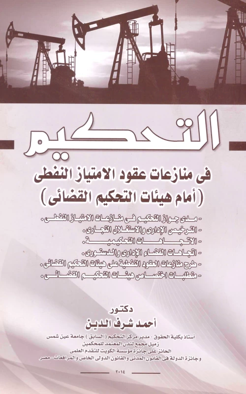 التحكيم في منازعات عقود الامتياز النفطي أمام هيئات التحكيم القضائي