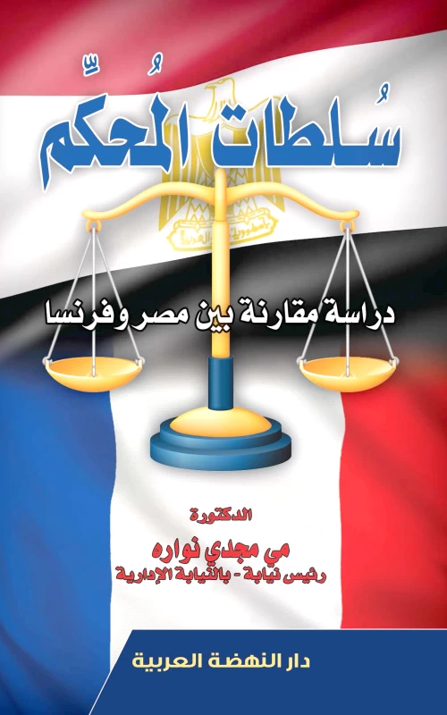 سلطات المحكم - دراسة مقارنة بين مصر وفرنسا