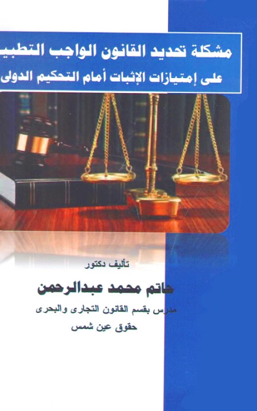 مشكلة تحديد القانون الواجب التطبيق على امتيازات الإثبات أمام التحكيم الدولي