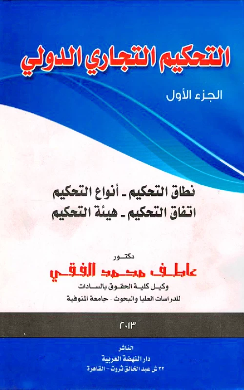التحكيم التجاري الدولي - ثلاثة أجزاء