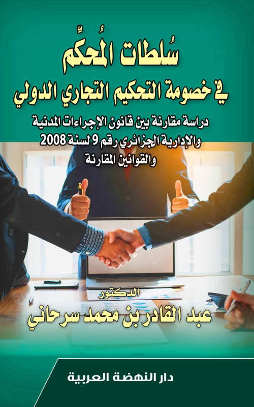 سلطات المحكم في خصومة التحكيم التجاري الدولي - دراسة مقارنة بين قانون الإجراءات المدنية والإدارية الجزائري رقم 9 لسنة 2008 والقوانين المقارنة