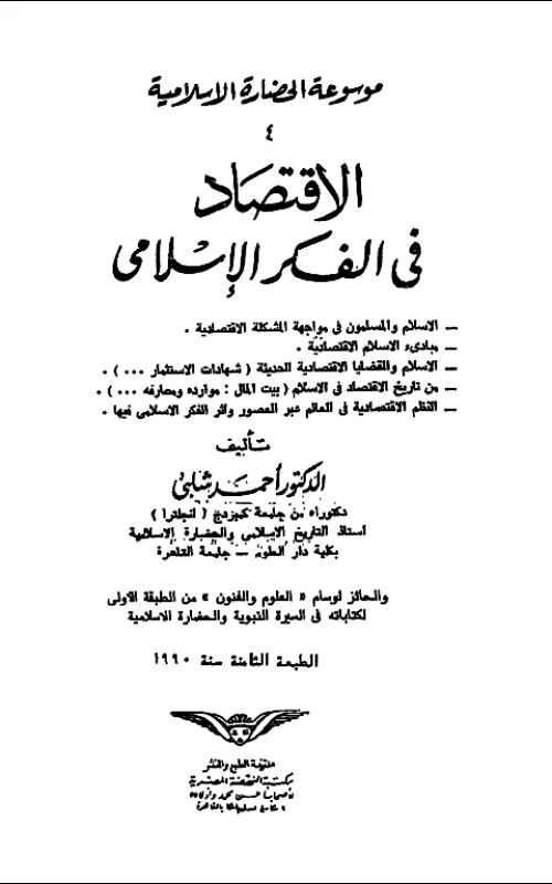 موسوعة النظم والحضارة الإسلامية 4- الاقتصاد في الفكر الإسلامي