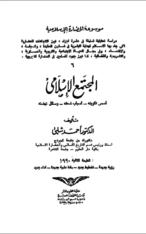 موسوعة النظم والحضارة الإسلامية 6- المجتمع الإسلامي: أسس تكوينه - أسباب ضعفه - وسائل نهضته