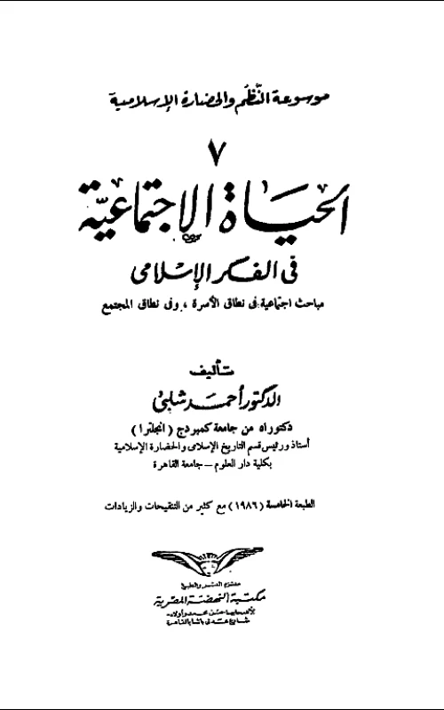 موسوعة النظم والحضارة الإسلامية 7- الحياة الاجتماعية في الفكر الإسلامي - مباحث اجتماعية في نطاق الأسرة وفي نطاق المجتمع