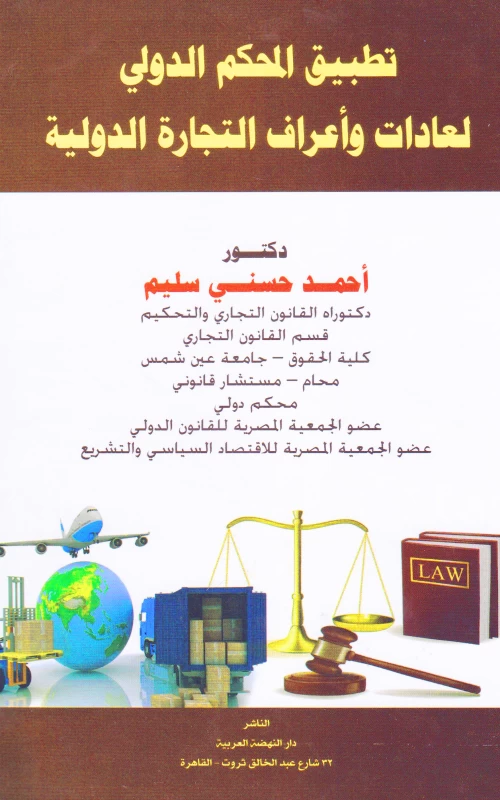 تطبيق المحكم الدولي لعادات وأعراف التجارة الدولية