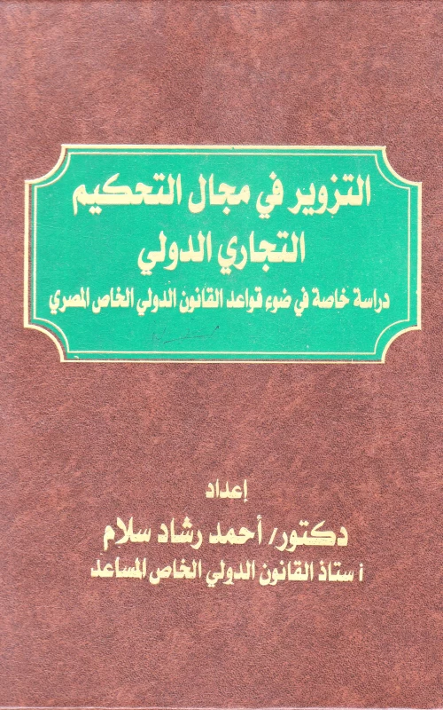 التزوير في مجال التحكيم التجاري الدولي - دراسة خاصة في ضوء قواعد القانون الدولي الخاص المصري