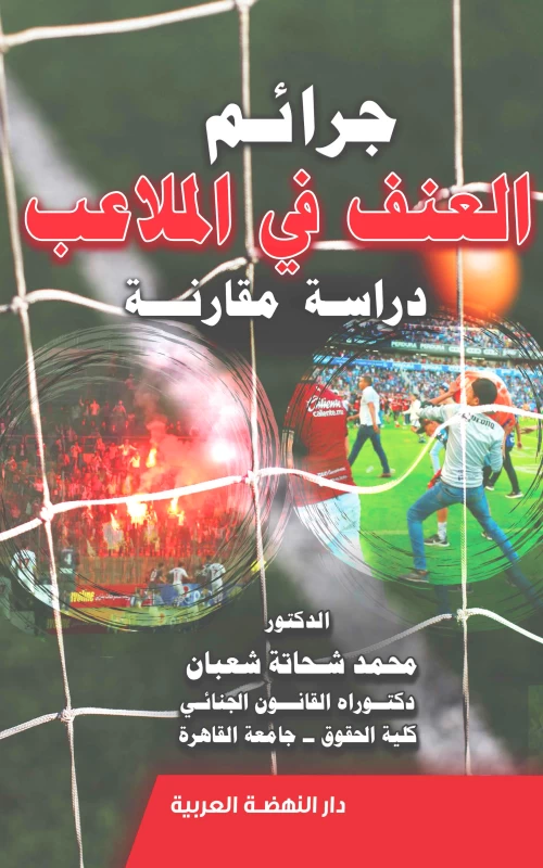 جرائم العنف في الملاعب - دراسة مقارنة