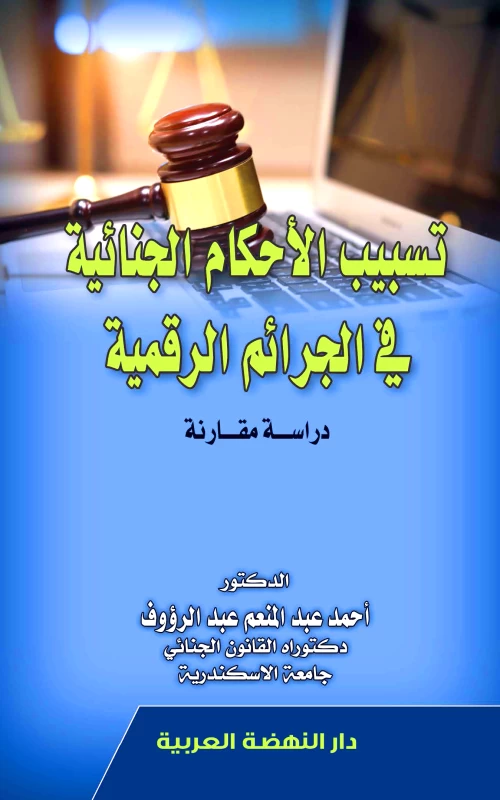 تسبيب الأحكام الجنائية في الجرائم الرقمية - دراسة مقارنة