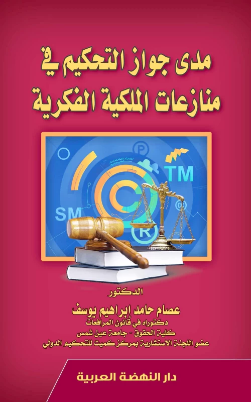 مدى جواز التحكيم في منازعات الملكية الفكرية