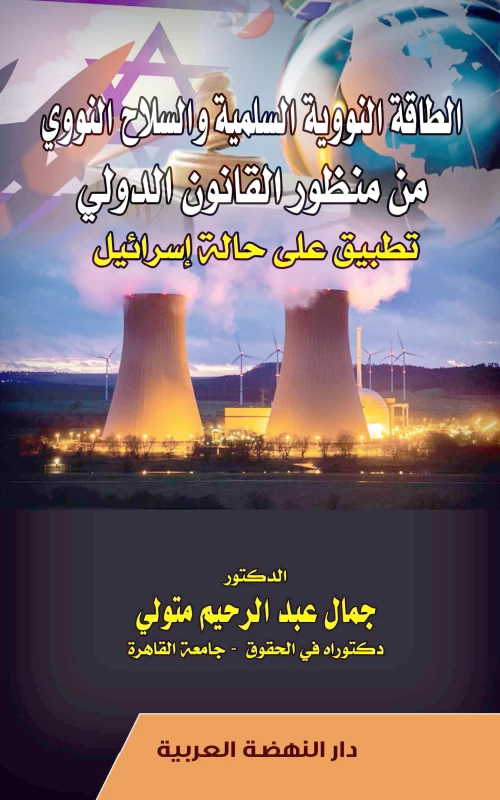 الطاقة النووية السلمية والسلاح النووي من منظور القانون الدولي - تطبيق على حالة إسرائيل