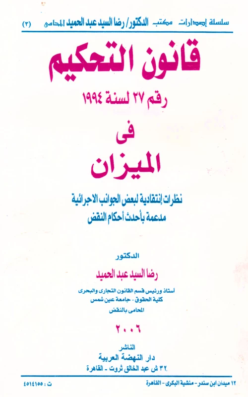 قانون التحكيم رقم27 لسنة 1994 في الميزان