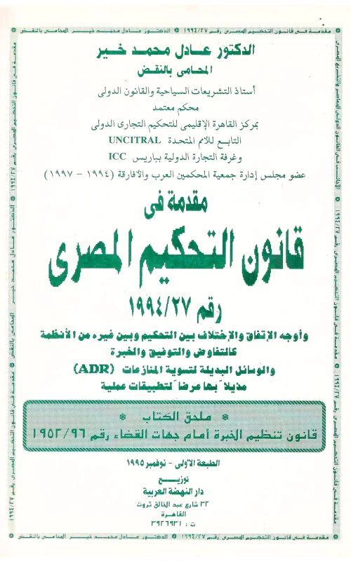 مقدمة في قانون التحكيم المصري