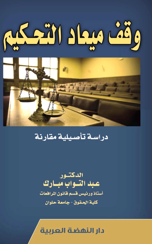وقف ميعاد التحكيم - دراسة تأصيلية مقارنة