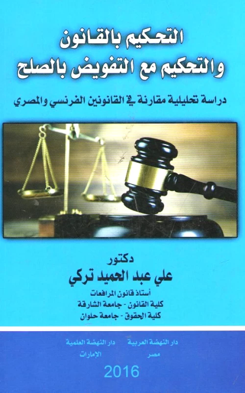 التحكيم بالقانون والتحكيم مع التفويض بالصلح - دراسة تحليلية مقارنة في القانونين الفرنسي والمصري