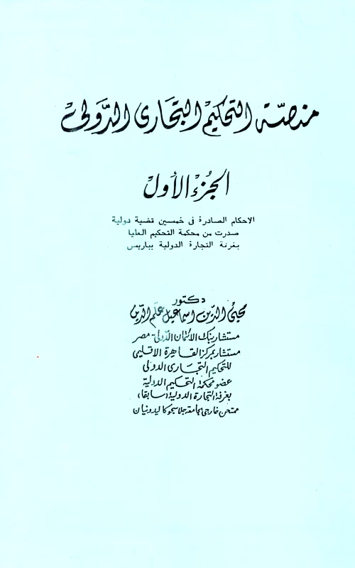 منصة التحكيم التجاري الدولي - الجزء الأول