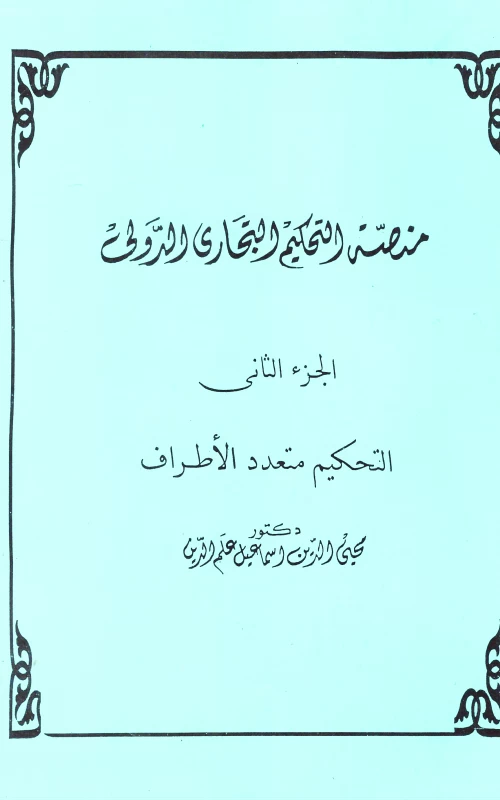 منصة التحكيم التجاري الدولي - الجزء الثاني