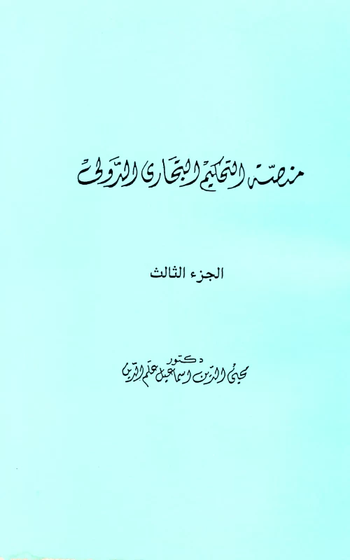 منصة التحكيم التجاري الدولي الجزء الثالث