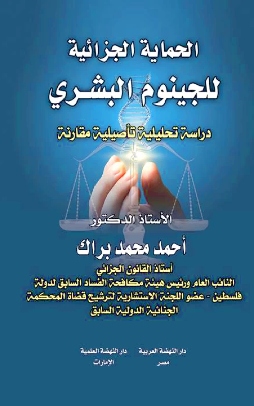 الحماية الجزائية للجينوم البشري - دراسة تحليلية تأصيلية مقارنة