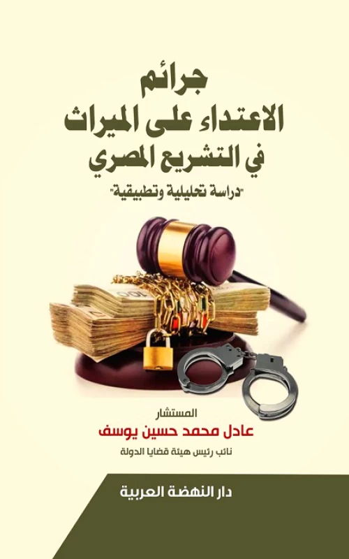 جرائم الاعتداء على الميراث في التشريع المصري - دراسة تحليلية وتطبيقية