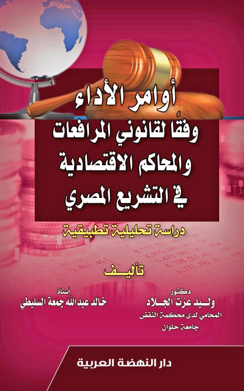 أوامر الأداء وفقا لقانوني المرافعات والمحاكم الاقتصادية في التشريع المصري - دراسة تحليلية تطبيقية