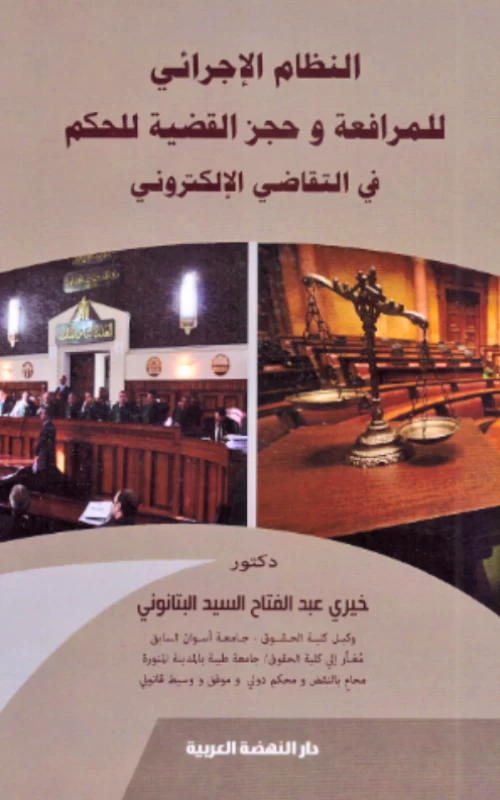 النظام الإجرائي للمرافعة وحجز القضية للحكم في التقاضي الإلكتروني