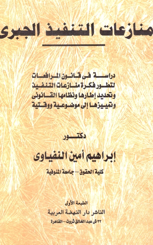 منازعات التنفيذ الجبري