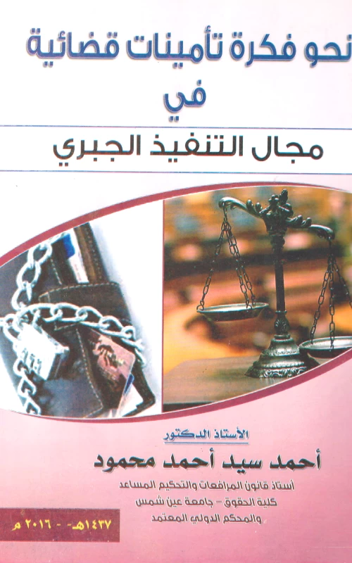 نحو فكرة تأمينات قضائية في مجال التنفيذ الجبري