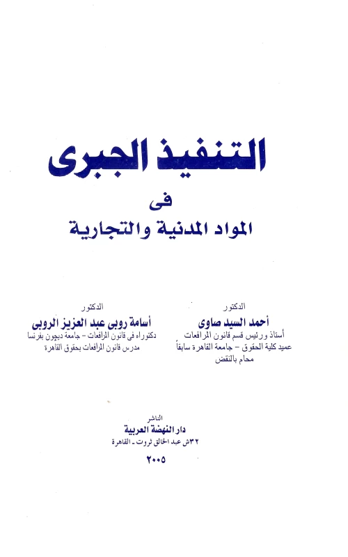 التنفيذ الجبري في المواد المدنية والتجارية - ورق جرنال