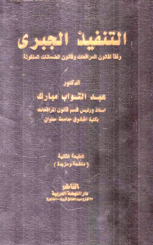 التنفيذ الجبري وفقا لقانون المرافعات وقانون الضمانات المنقولة