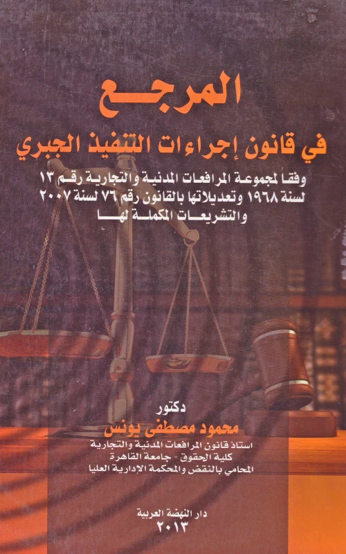 المرجع في قانون إجراءات التنفيذ الجبري