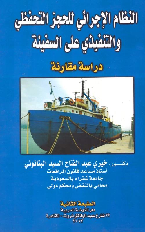 النظام الإجرائي للحجز التحفظي والتنفيذي على السفينة - دراسة مقارنة