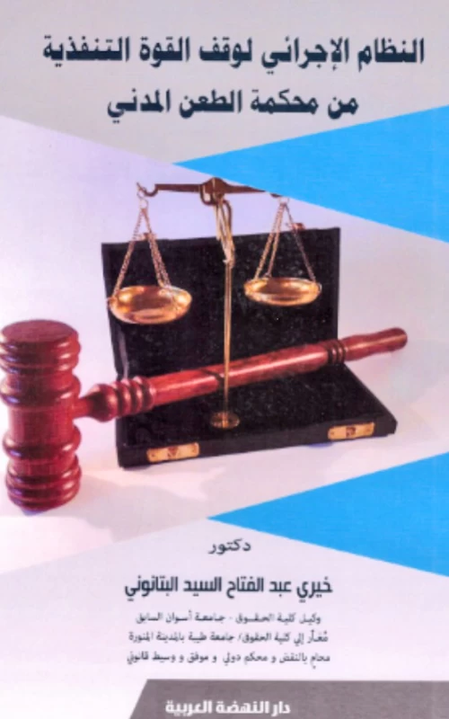 النظام الإجرائي لوقف القوة التنفيذية من محكمة الطعن المدني