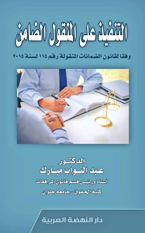 التنفيذ على المنقول الضامن وفقا لقانون الضمانات المنقولة رقم 115 لسنة 2015