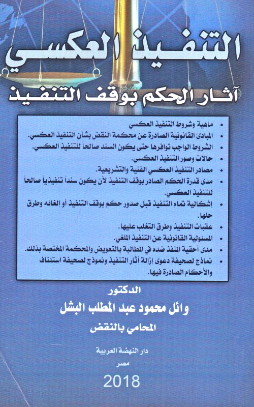 التنفيذ العكسي - آثار الحكم بوقف التنفيذ