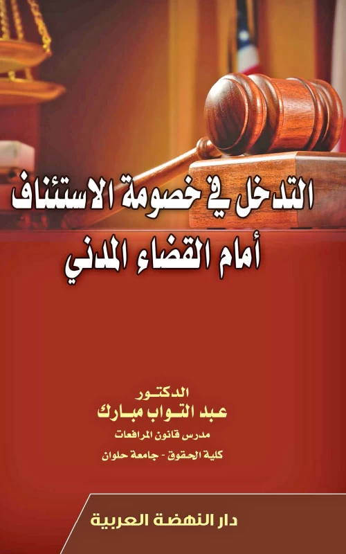 التدخل في خصومة الاستئناف أمام القضاء المدني