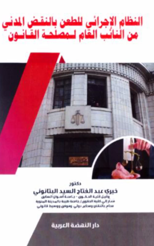 النظام الإجرائي للطعن بالنقض المدني من النائب العام لمصلحة القانون