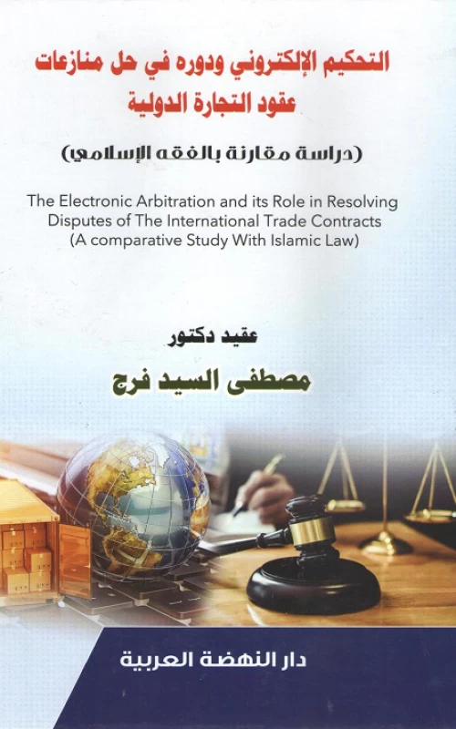 التحكيم الإلكتروني ودوره في حل منازعات عقود التجارة الدولية