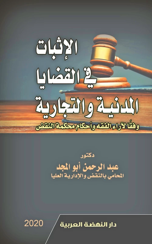 الإثبات في القضايا المدنية والتجارية - وفقا لآراء الفقه وأحكام محكمة النقض