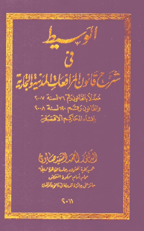 الوسيط في شرح قانون المرافعات المدنية والتجارية