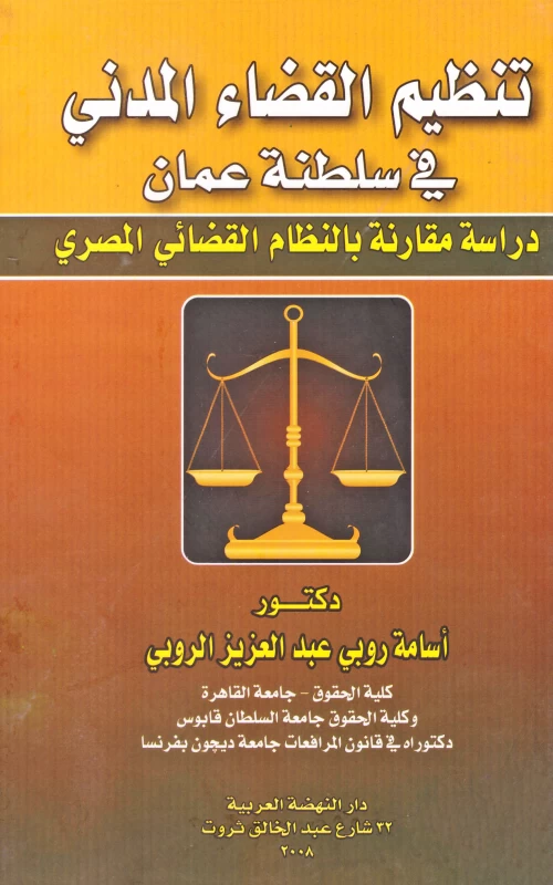 تنظيم القضاء المدني في سلطنة عمان - دراسة مقارنة بالنظام القضائي المصري